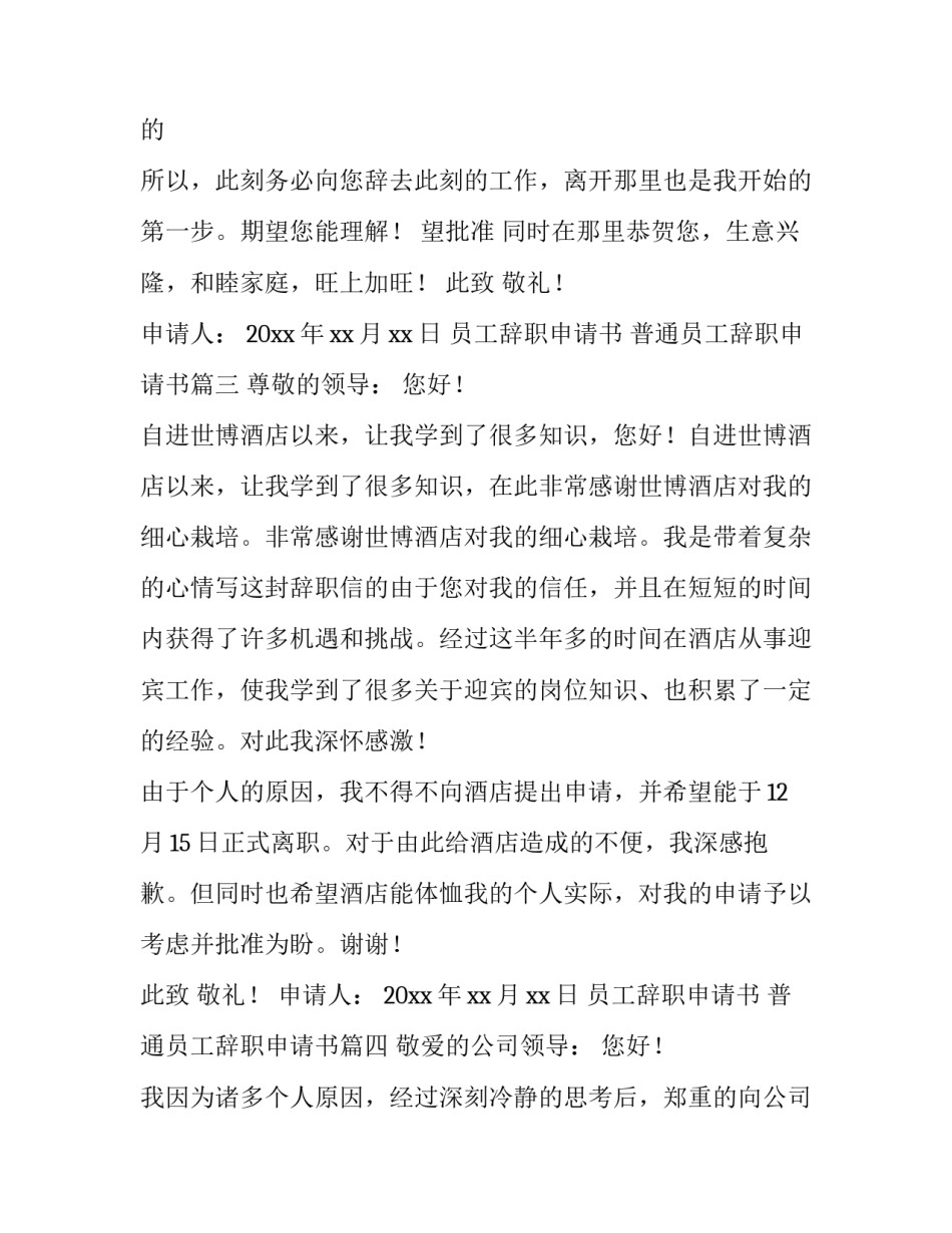 2023年员工辞职申请书 普通员工辞职申请书(11篇)_第3页