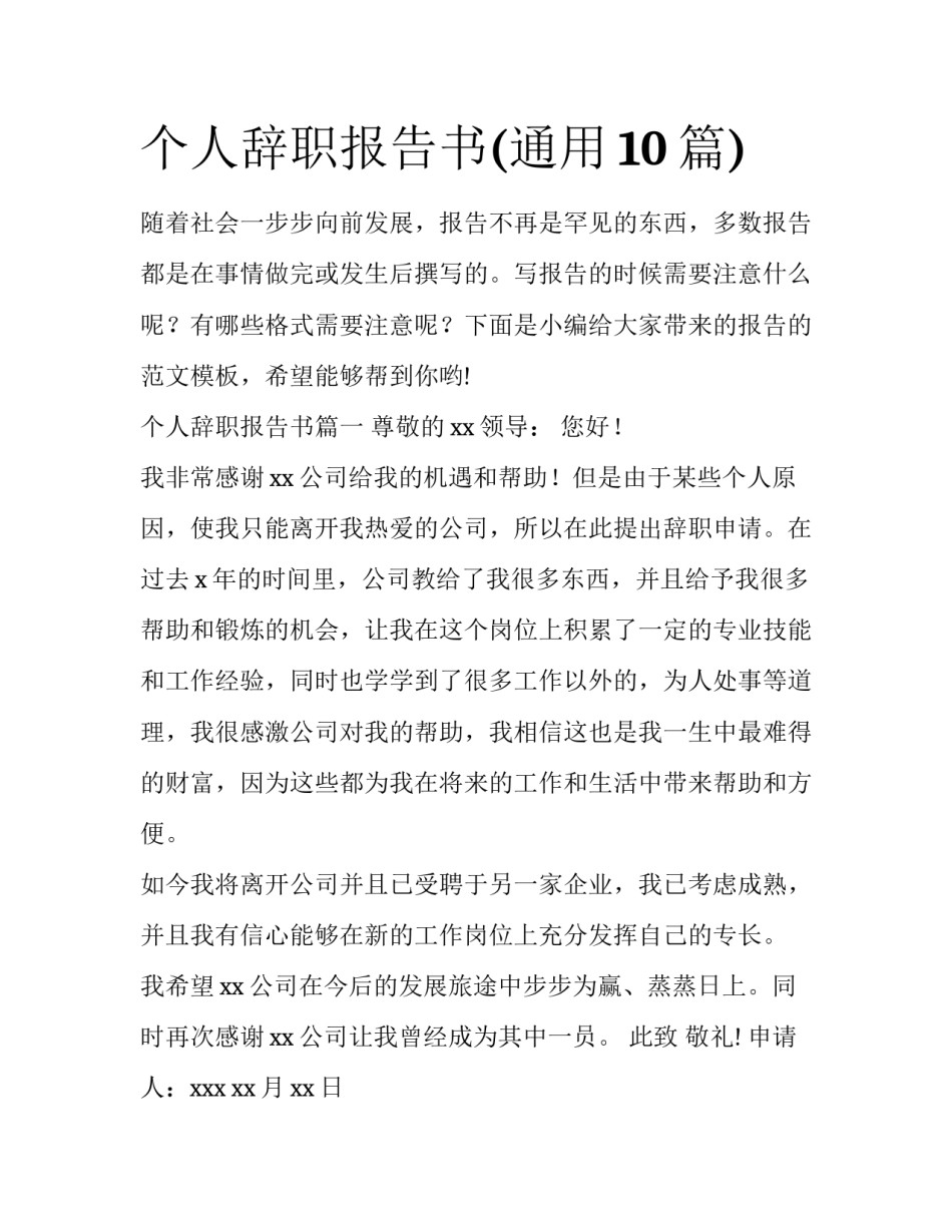 个人辞职报告书(通用10篇)_第1页