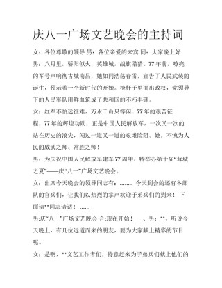庆八一广场文艺晚会的主持词