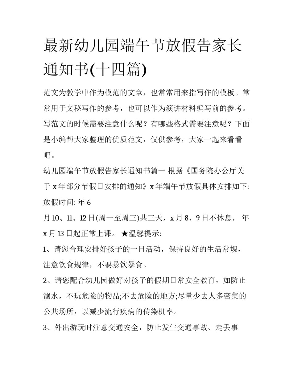 最新幼儿园端午节放假告家长通知书(十四篇)_第1页
