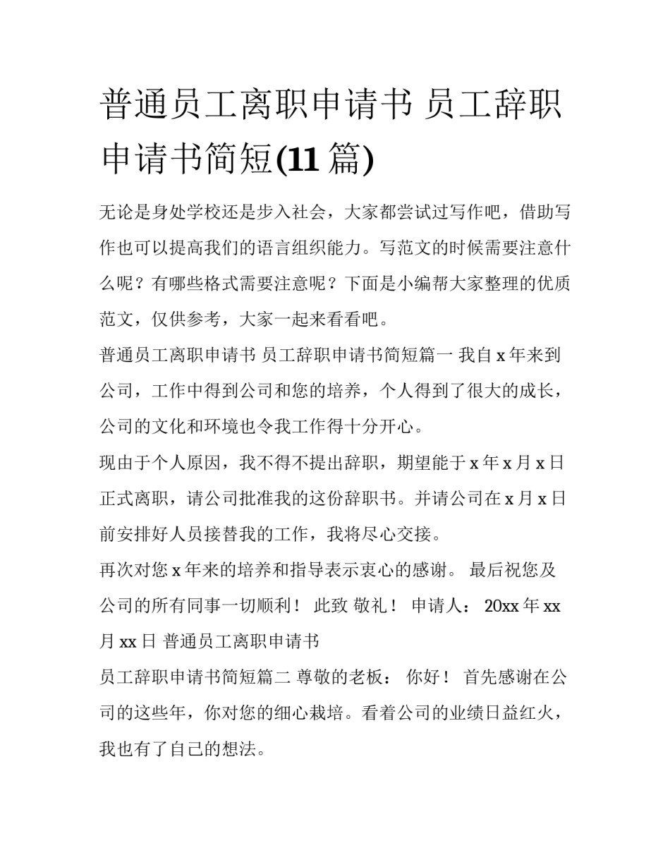 普通员工离职申请书 员工辞职申请书简短(11篇)_第1页
