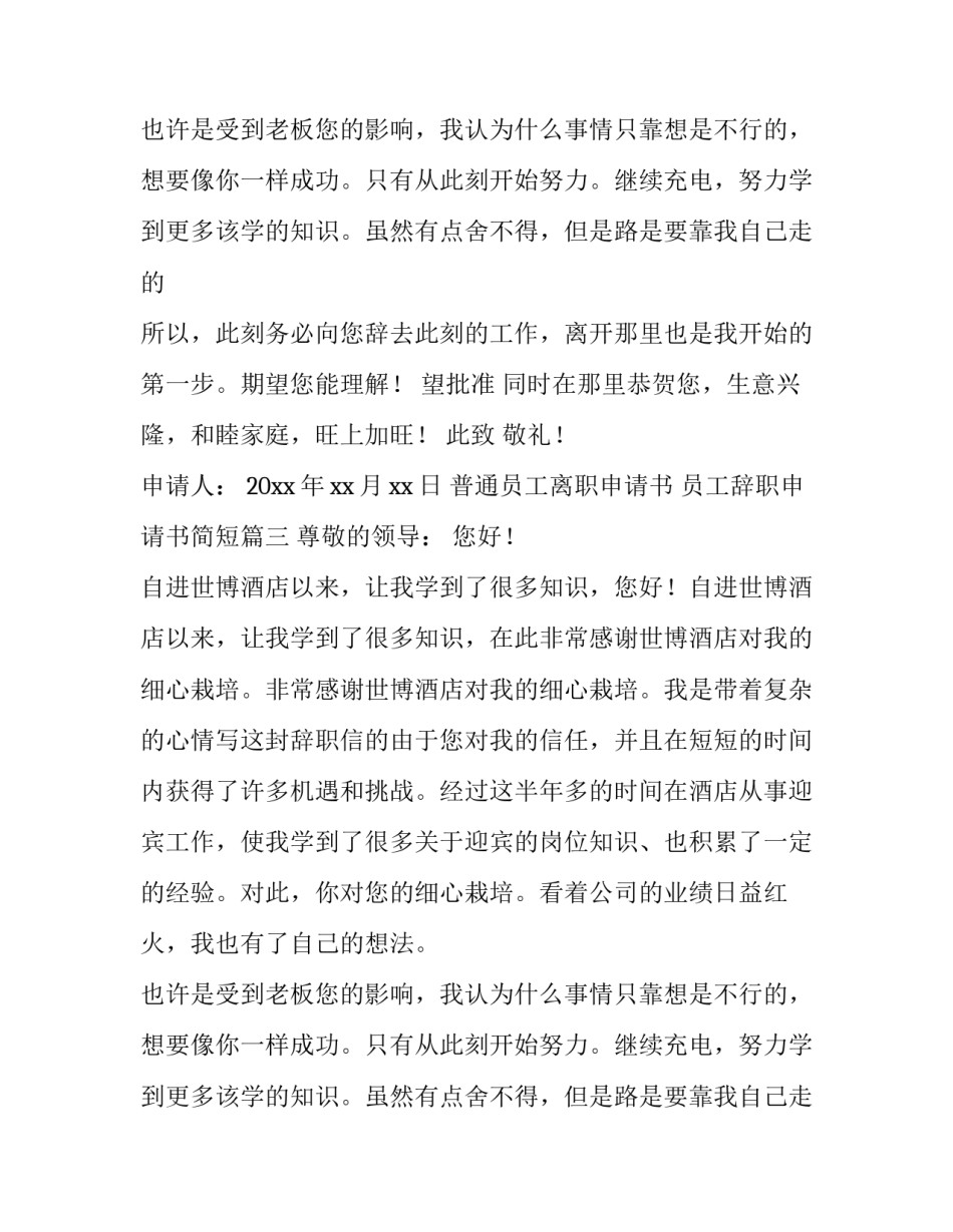 普通员工离职申请书 员工辞职申请书简短(11篇)_第2页