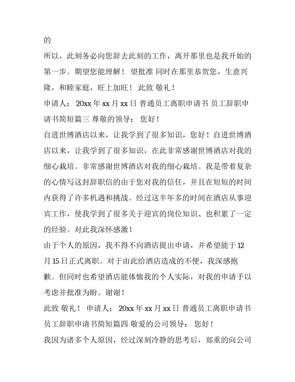 普通员工离职申请书 员工辞职申请书简短(11篇)_第3页