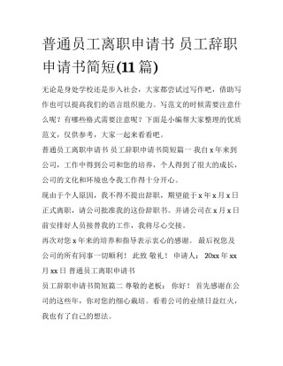 普通员工离职申请书 员工辞职申请书简短(11篇)