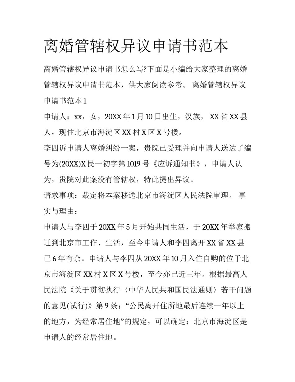 离婚管辖权异议申请书范本_第1页