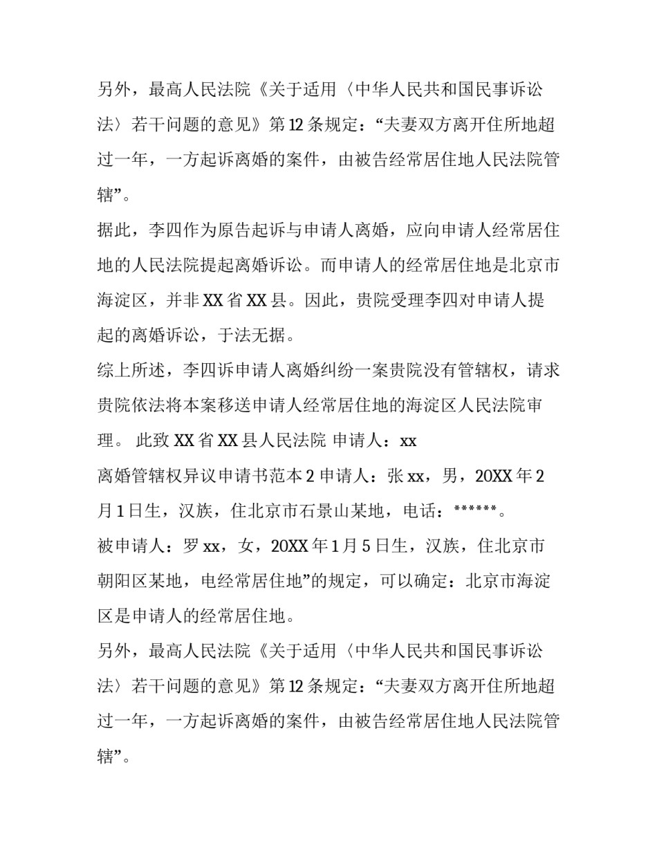 离婚管辖权异议申请书范本_第2页