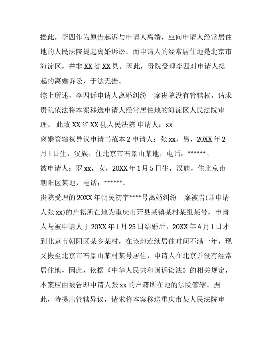 离婚管辖权异议申请书范本_第3页