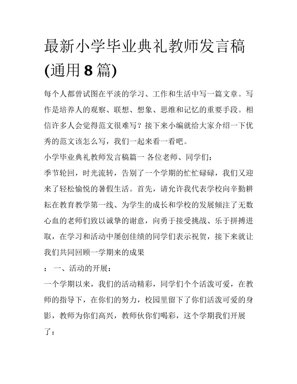 最新小学毕业典礼教师发言稿(通用8篇)_第1页
