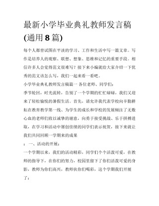 最新小学毕业典礼教师发言稿(通用8篇)