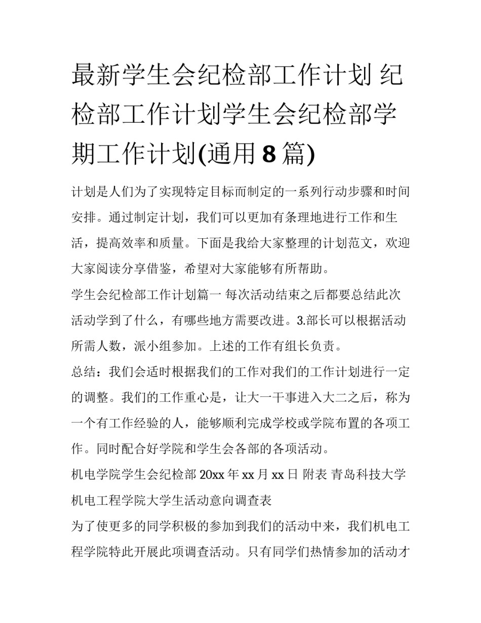 最新学生会纪检部工作计划 纪检部工作计划学生会纪检部学期工作计划(通用8篇)_第1页