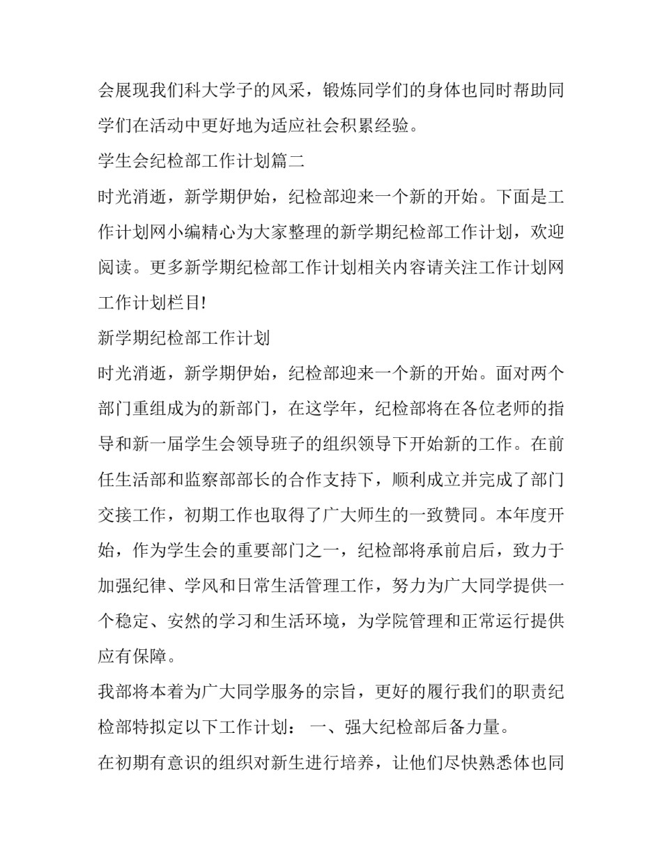 最新学生会纪检部工作计划 纪检部工作计划学生会纪检部学期工作计划(通用8篇)_第2页