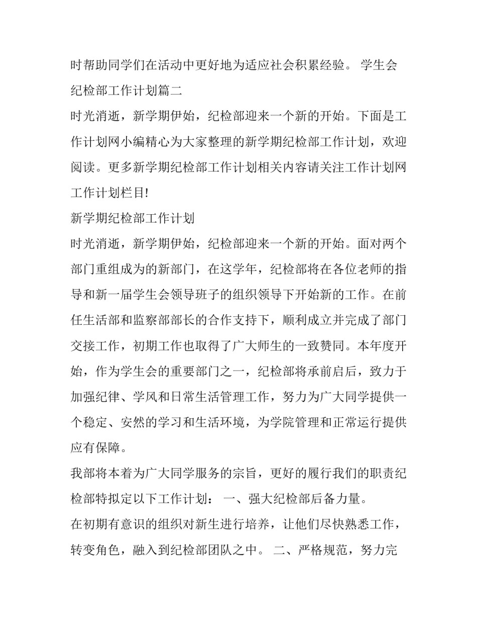 最新学生会纪检部工作计划 纪检部工作计划学生会纪检部学期工作计划(通用8篇)_第3页