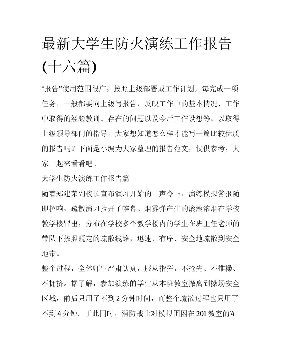 最新大学生防火演练工作报告(十六篇)_第1页