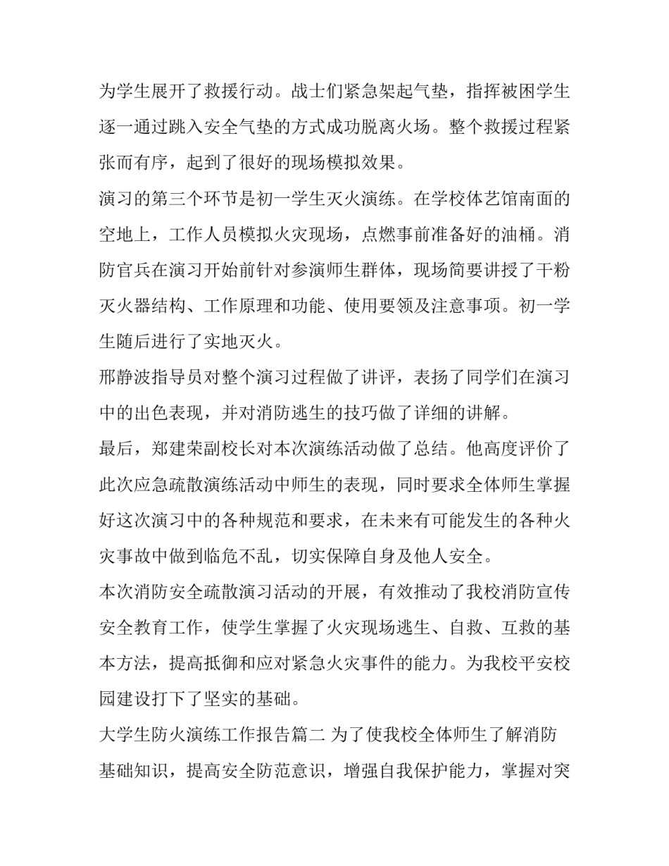 最新大学生防火演练工作报告(十六篇)_第2页