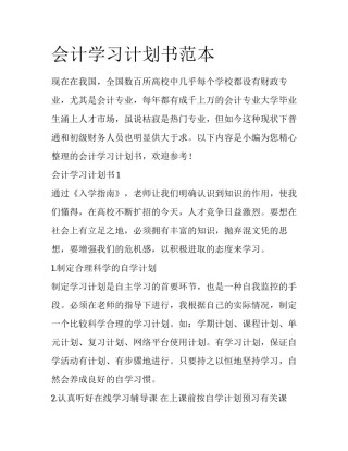 会计学习计划书范本
