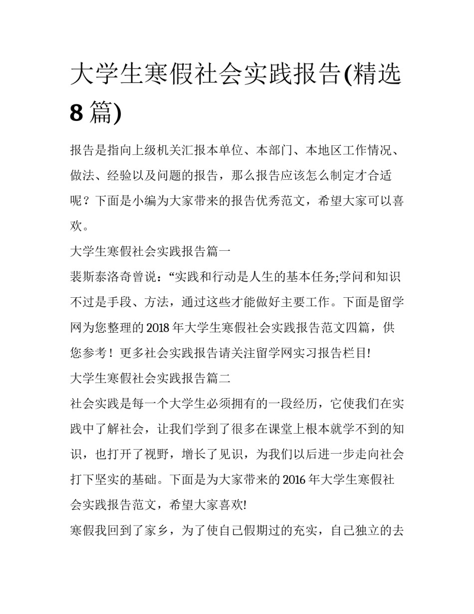 大学生寒假社会实践报告(精选8篇)_第1页