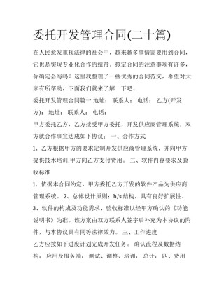 委托开发管理合同(二十篇)