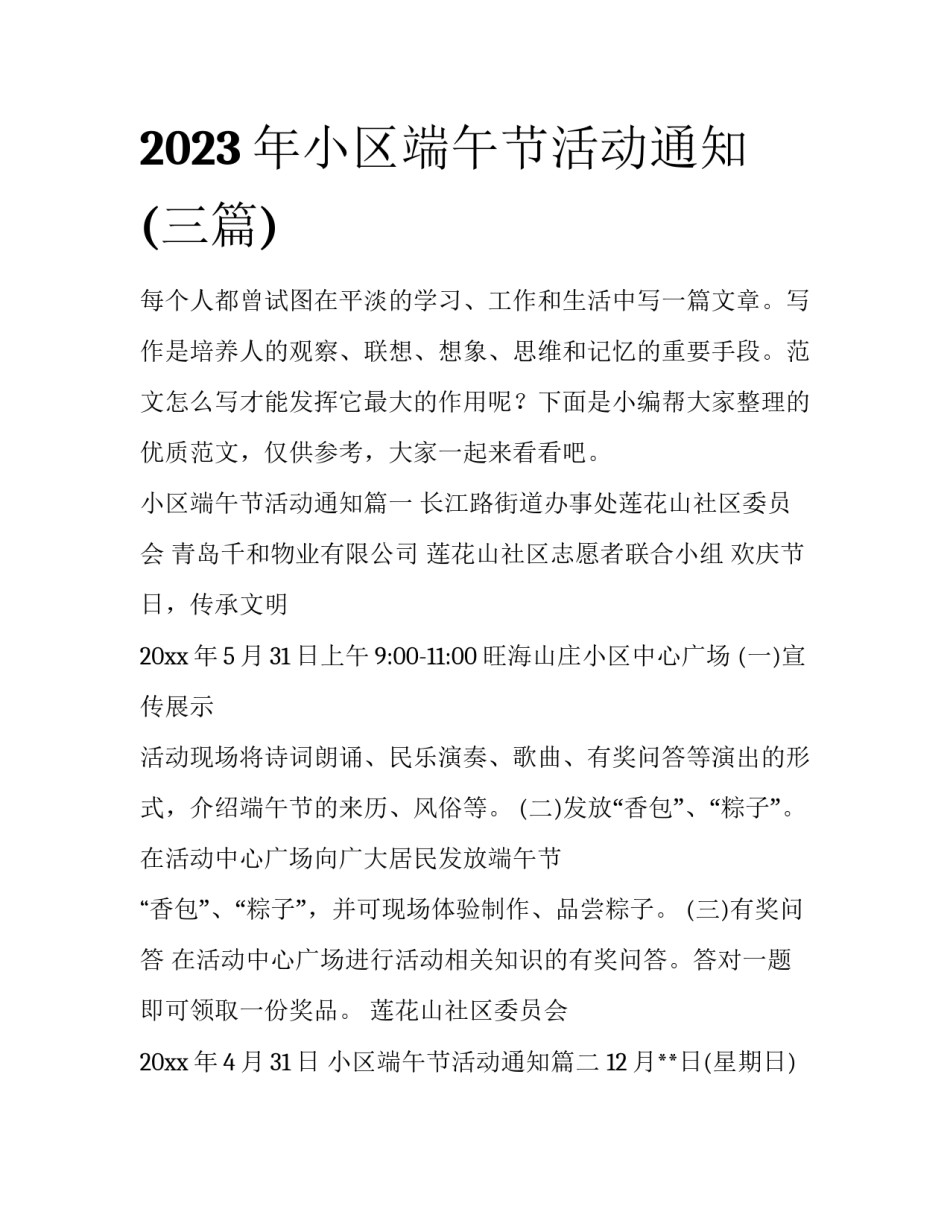 2023年小区端午节活动通知(三篇)_第1页