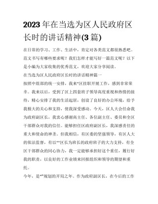 2023年在当选为区人民政府区长时的讲话精神(3篇)