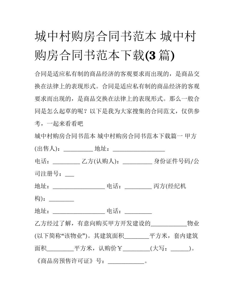 城中村购房合同书范本 城中村购房合同书范本下载(3篇)_第1页