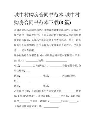 城中村购房合同书范本 城中村购房合同书范本下载(3篇)