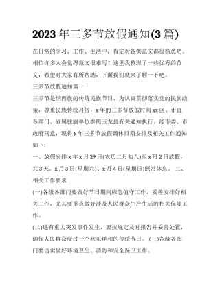 2023年三多节放假通知(3篇)