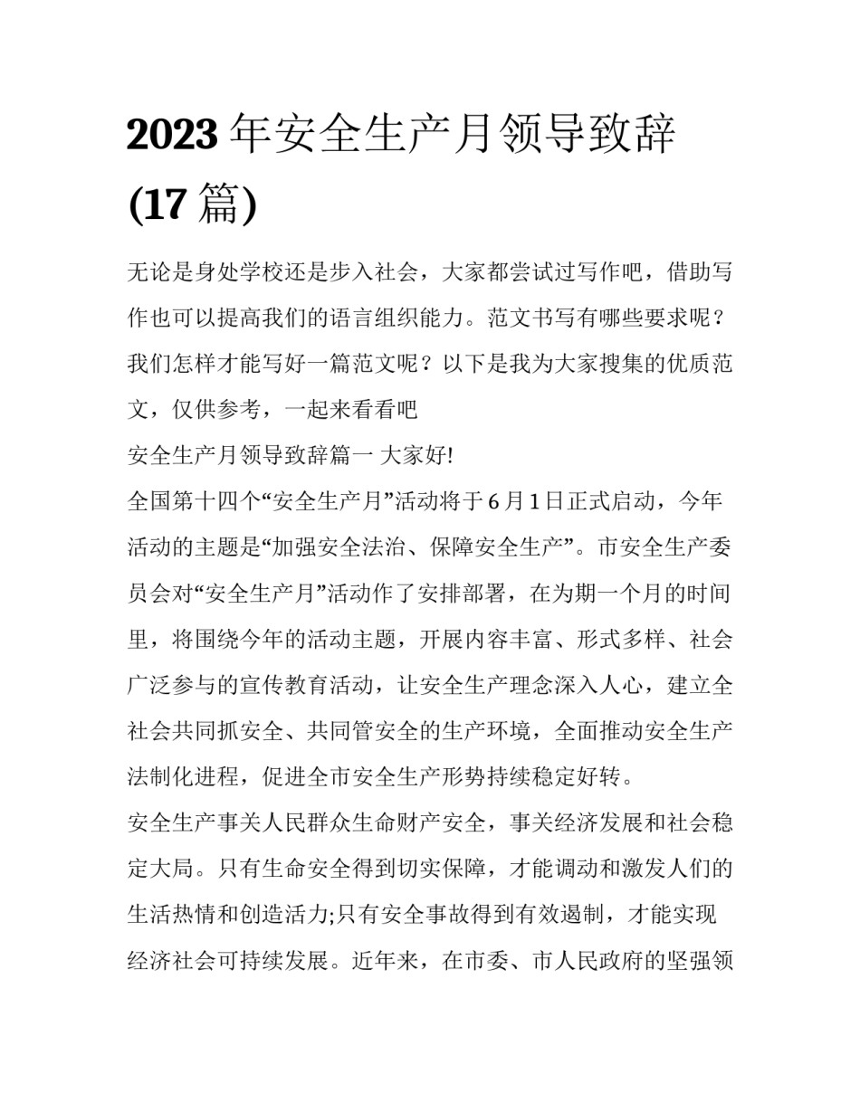 2023年安全生产月领导致辞(17篇)_第1页