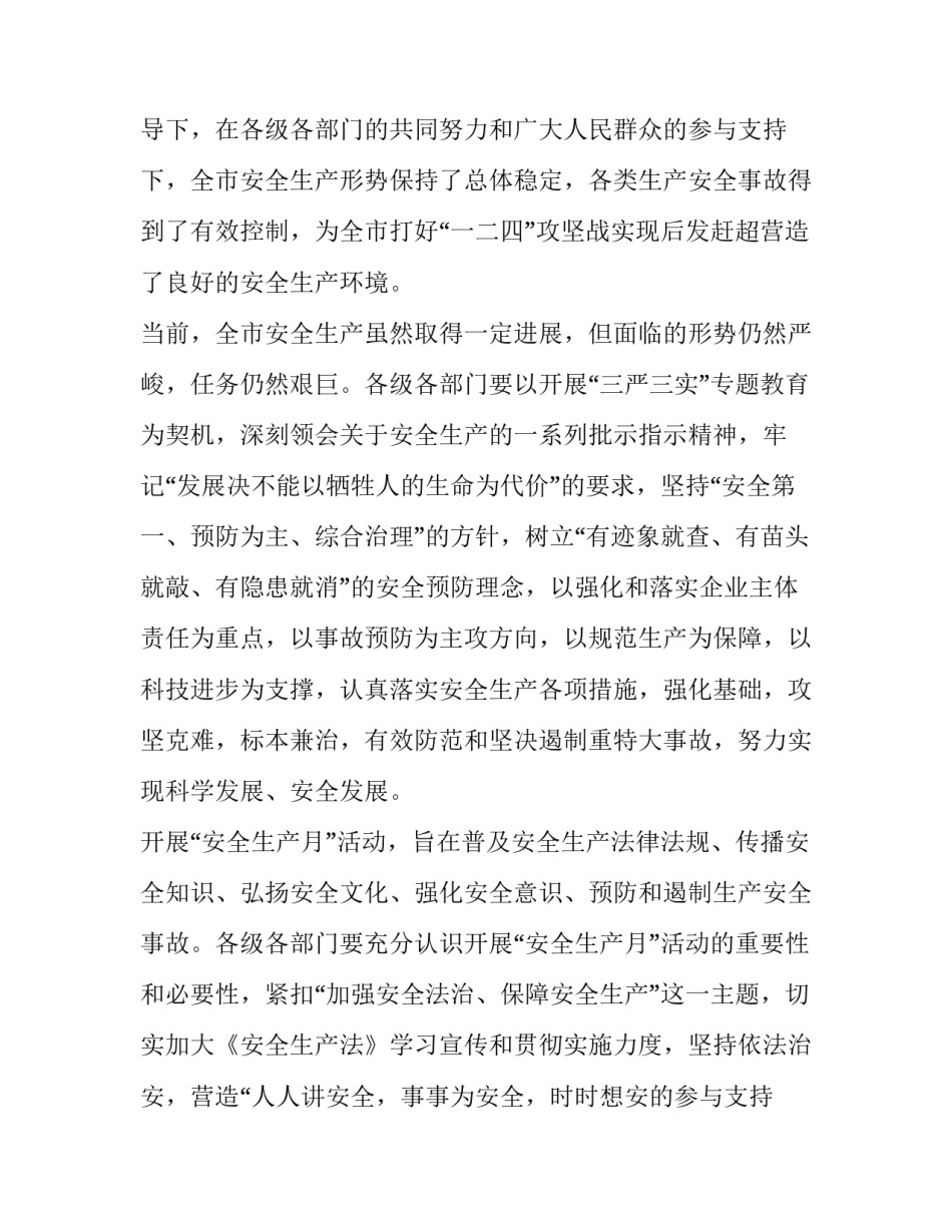 2023年安全生产月领导致辞(17篇)_第2页