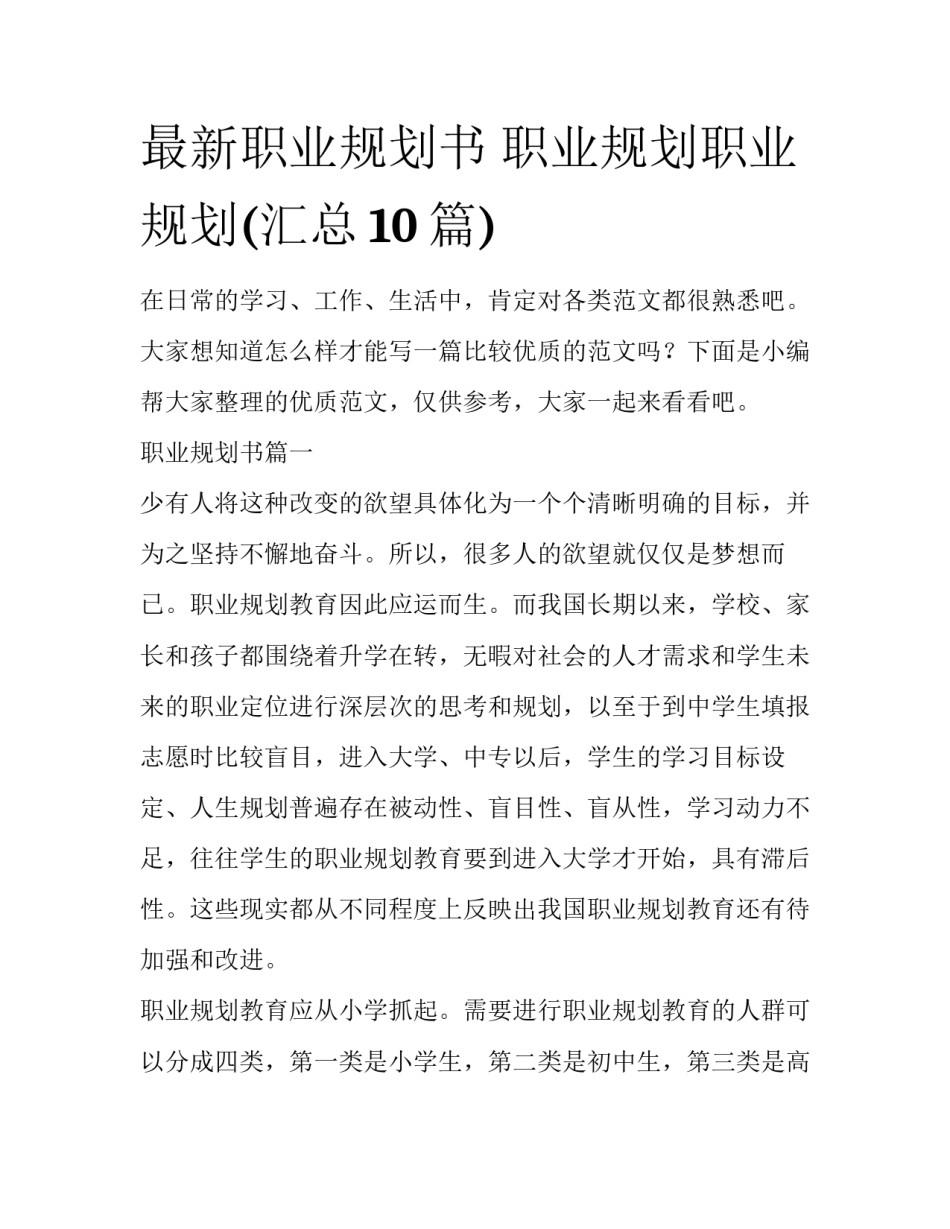 最新职业规划书 职业规划职业规划(汇总10篇)_第1页