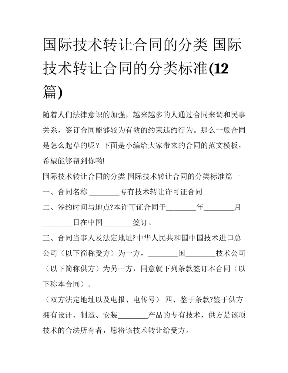 国际技术转让合同的分类 国际技术转让合同的分类标准(12篇)_第1页
