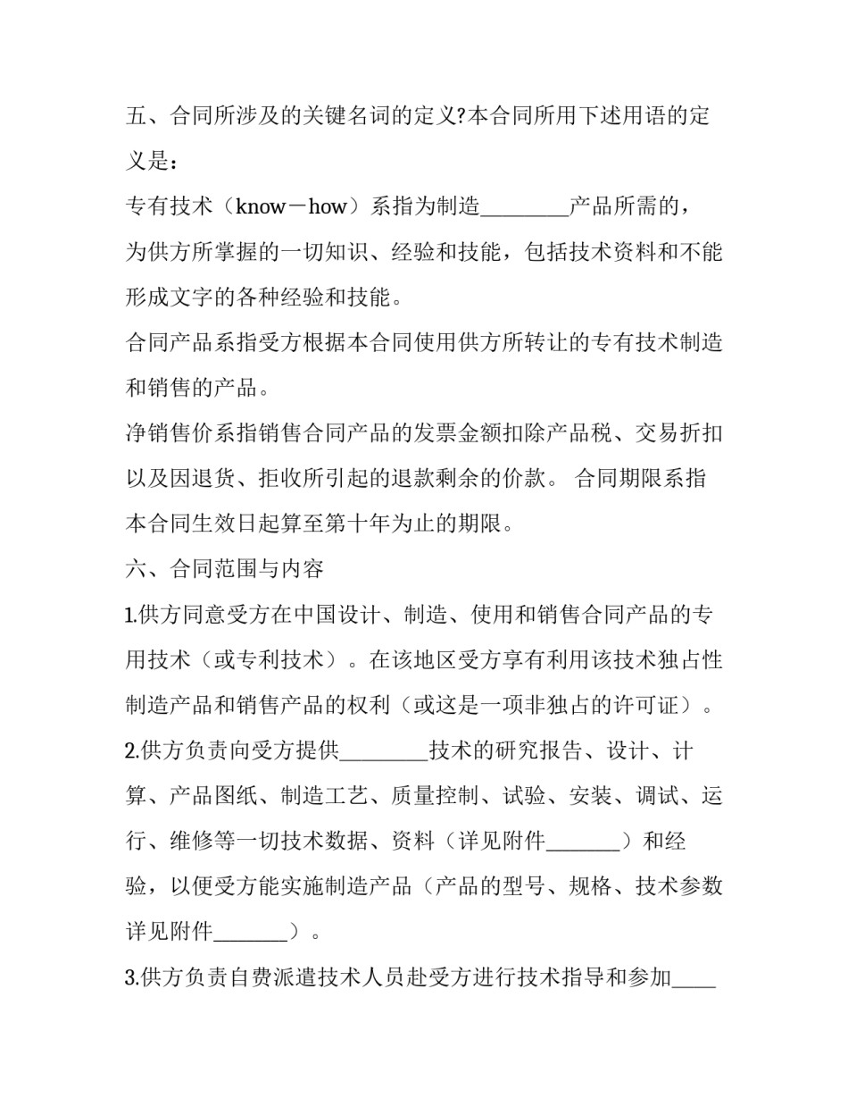 国际技术转让合同的分类 国际技术转让合同的分类标准(12篇)_第2页