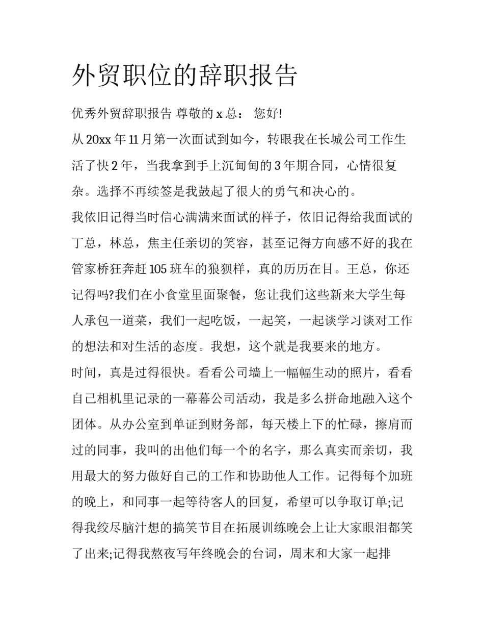 外贸职位的辞职报告_第1页