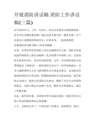 开展消防讲话稿 消防工作讲话稿(三篇)