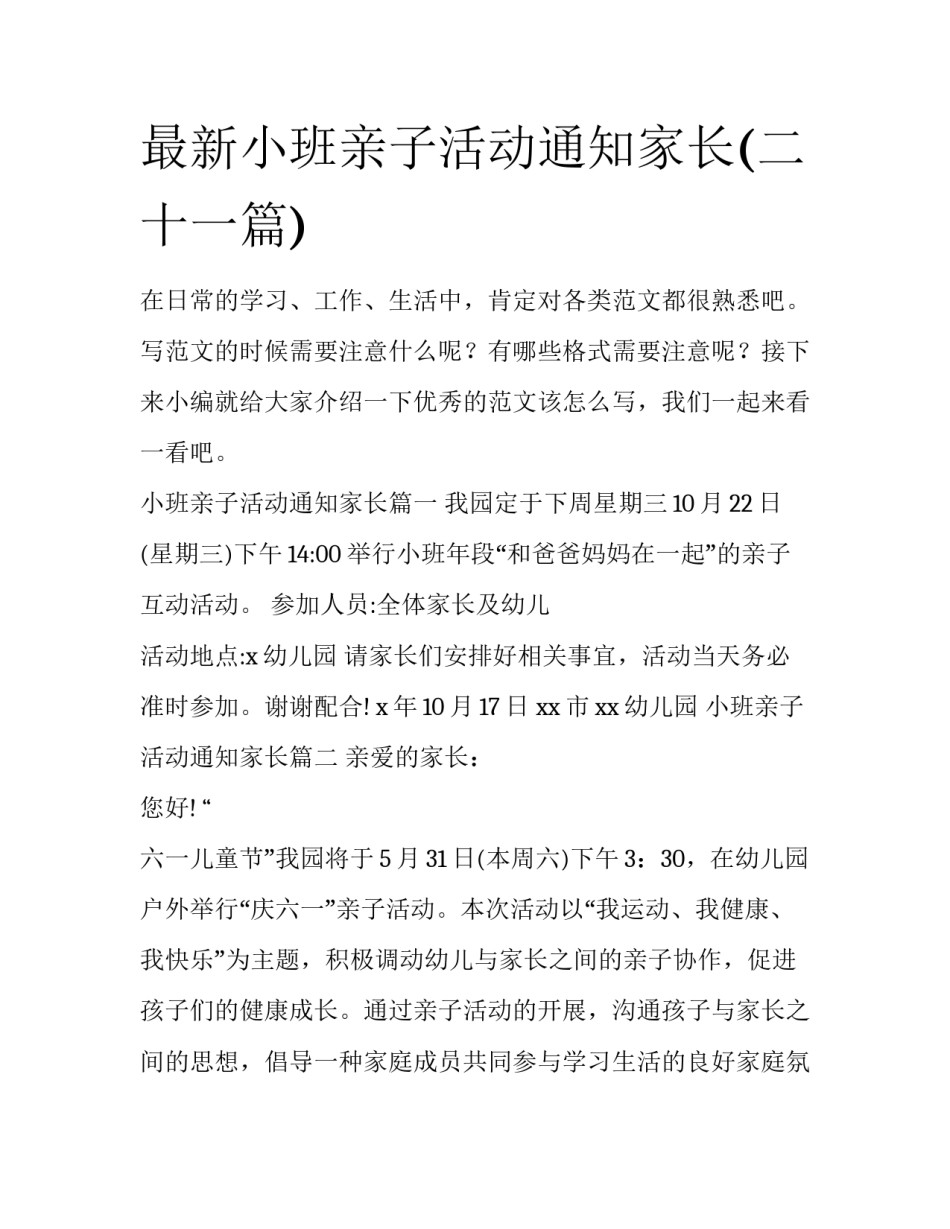 最新小班亲子活动通知家长(二十一篇)_第1页