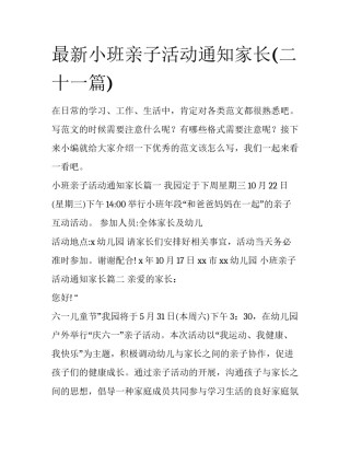 最新小班亲子活动通知家长(二十一篇)