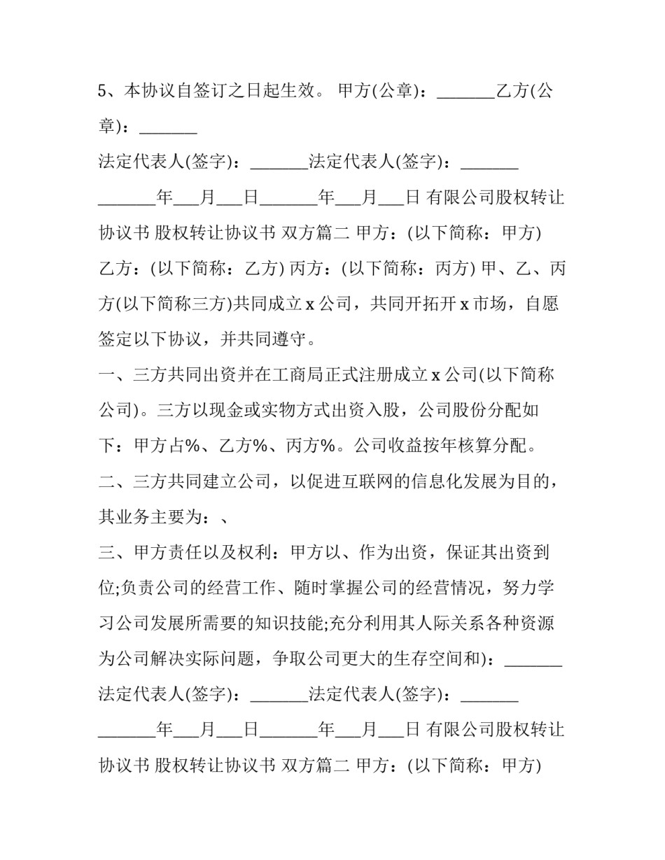 最新有限公司股权转让协议书 股权转让协议书 双方(十九篇)_第2页