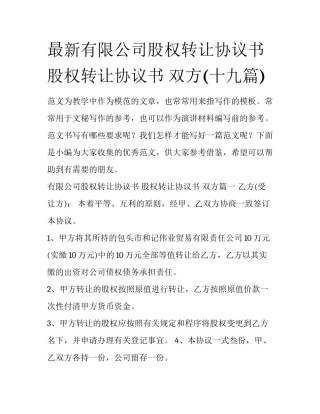 最新有限公司股权转让协议书 股权转让协议书 双方(十九篇)
