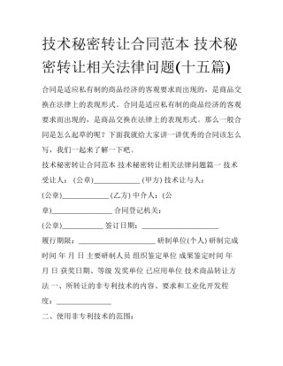 技术秘密转让合同范本 技术秘密转让相关法律问题(十五篇)