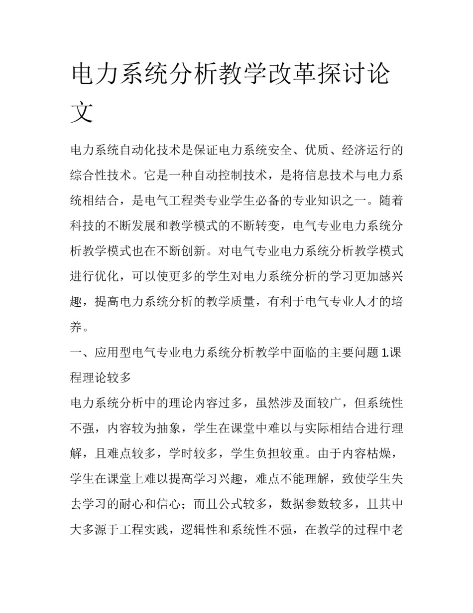 电力系统分析教学改革探讨论文_第1页