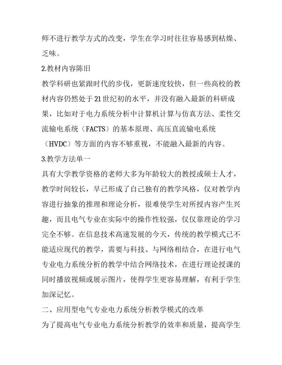 电力系统分析教学改革探讨论文_第2页