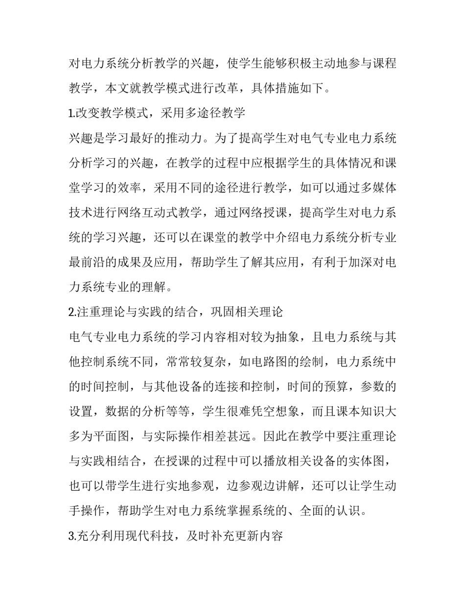 电力系统分析教学改革探讨论文_第3页