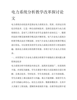 电力系统分析教学改革探讨论文