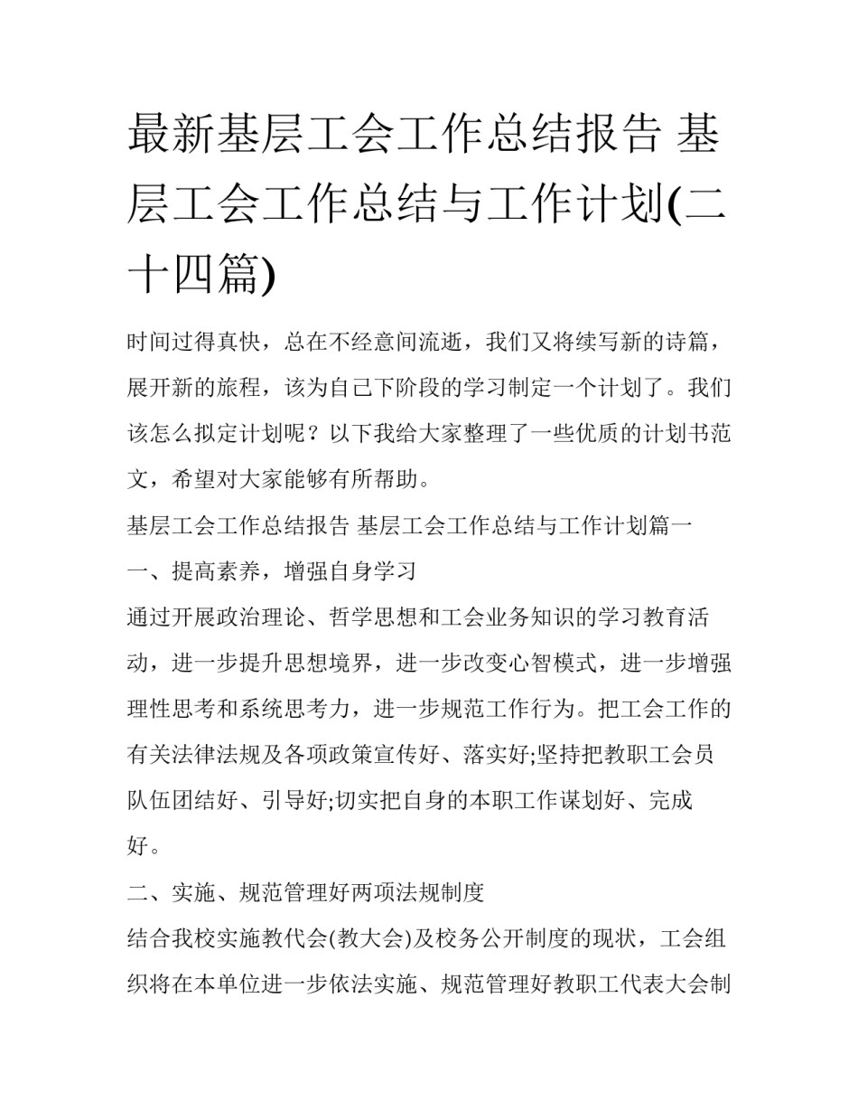 最新基层工会工作总结报告 基层工会工作总结与工作计划(二十四篇)_第1页