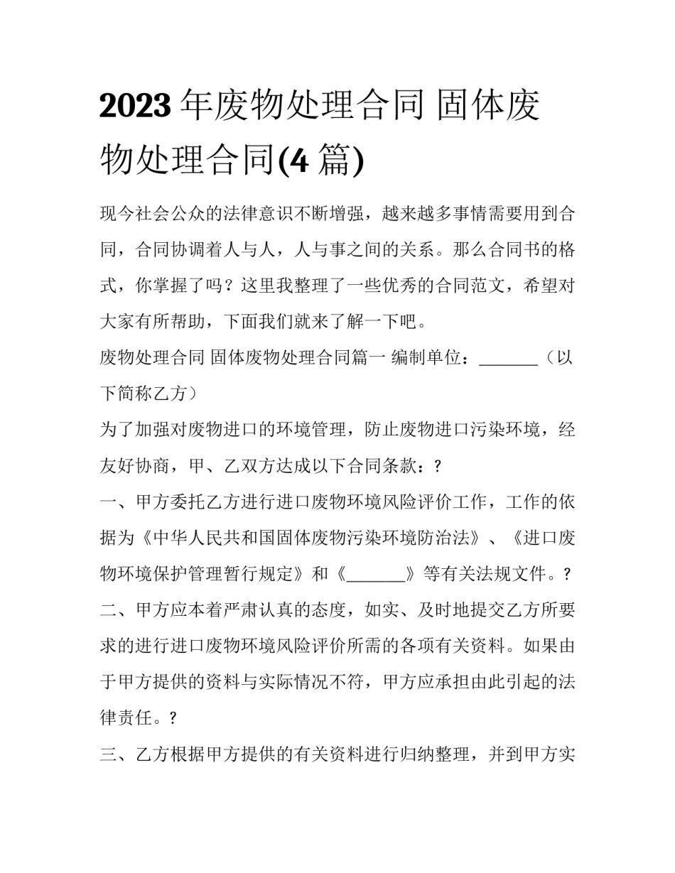2023年废物处理合同 固体废物处理合同(4篇)_第1页