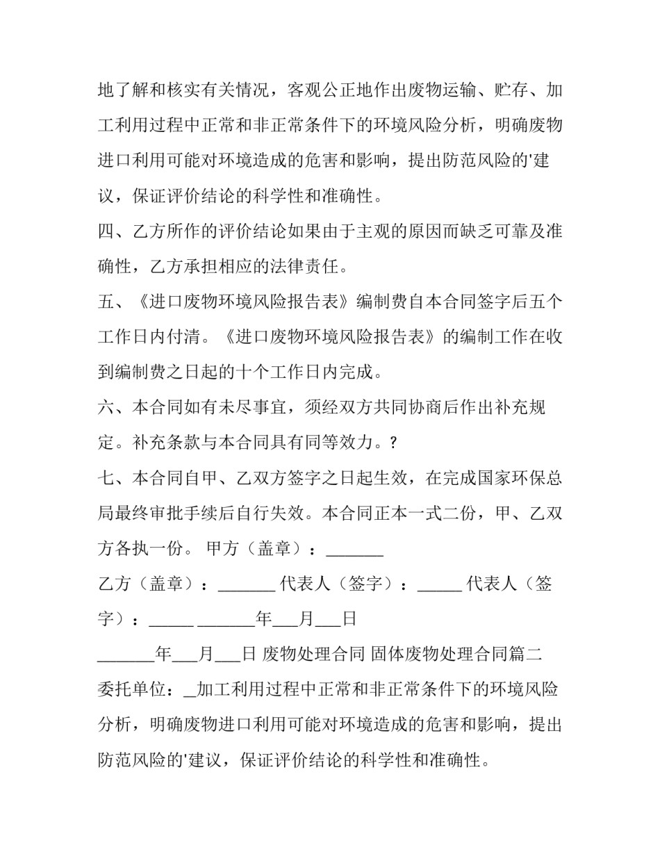 2023年废物处理合同 固体废物处理合同(4篇)_第2页