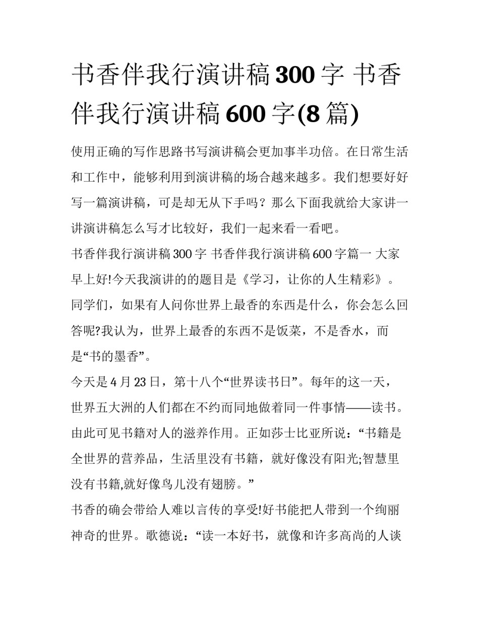 书香伴我行演讲稿300字 书香伴我行演讲稿600字(8篇)_第1页
