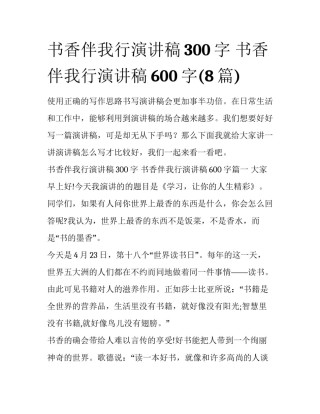 书香伴我行演讲稿300字 书香伴我行演讲稿600字(8篇)