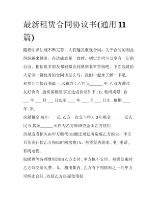 最新租赁合同协议书(通用11篇)