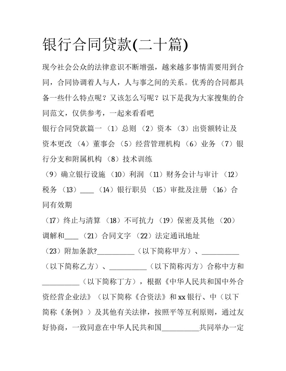银行合同贷款(二十篇)_第1页