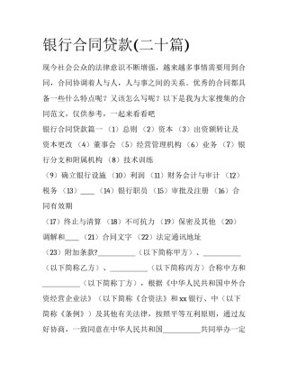 银行合同贷款(二十篇)
